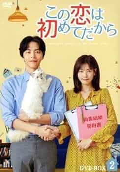 この恋は初めてだから ~Because This is My First Life DVD-BOX2 41R+nbV4UXL._UF350,350_QL50_.jpg